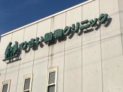 ひさい動物クリニック