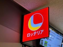 ロッテリア　さいたまスーパーアリーナ店