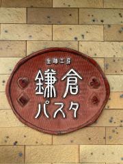 鎌倉パスタ　春日井店