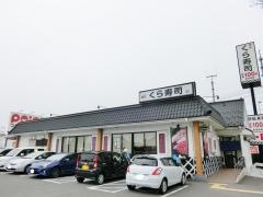 くら寿司　米子店