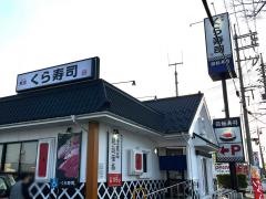 くら寿司　米子店