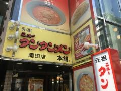 元祖ニュータンタンメン本舗　蒲田店