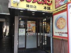 元祖ニュータンタンメン本舗　蒲田店
