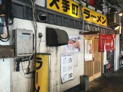大手町ラーメン