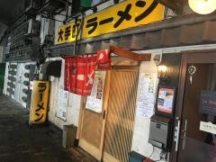 大手町ラーメン