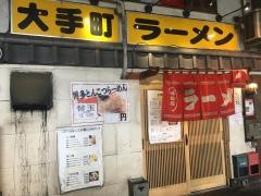 大手町ラーメン