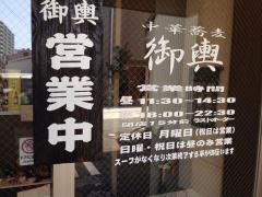 中華蕎麦・御輿
