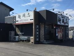 麺闘志