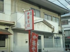 尾道中華そば麺家笑