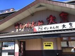 大京浜野店