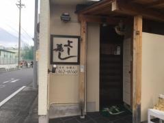 よし寿し