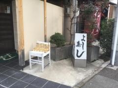 よし寿し