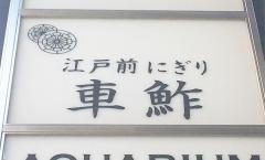 車ずし