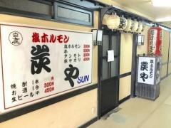 炭や琴似店