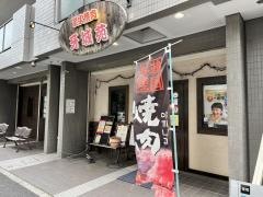 炭火焼肉牙城苑西船橋店