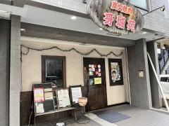 炭火焼肉牙城苑西船橋店