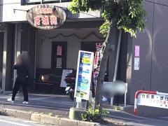炭火焼肉牙城苑西船橋店