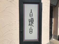 白頭山