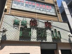 白頭山