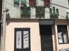 白頭山