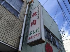 よしだ