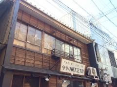 夕やけ横丁三丁目