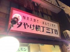 夕やけ横丁三丁目