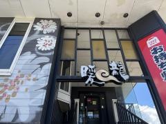 暖龍新琴似店