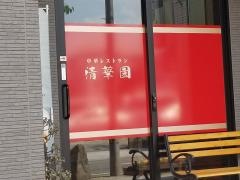 清華園