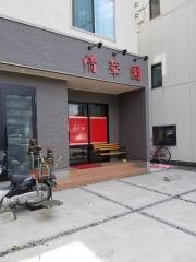 清華園