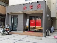 清華園