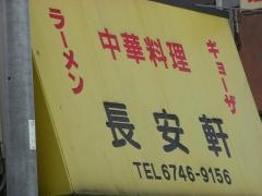 長安軒