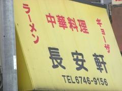 長安軒