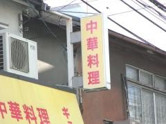 長安軒