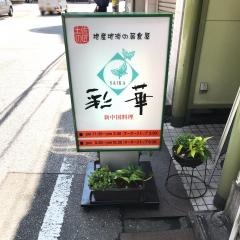 新中国料理彩華