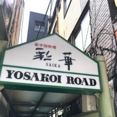新中国料理彩華