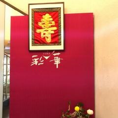 新中国料理彩華