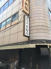 うなぎのきむら