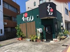 わをん