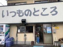 いつものところ