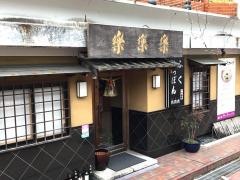 さんらく（楽楽楽）八事店