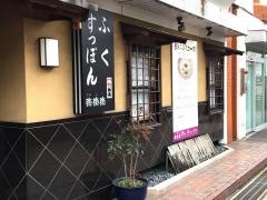 さんらく（楽楽楽）八事店