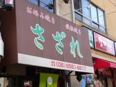 さざれ