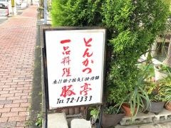 豚亭