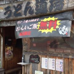 うどん道場