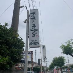 すずき亭