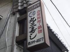 丸三すし