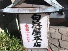 白浜屋