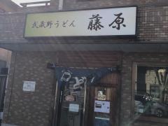 武蔵野うどん　藤原北与野・本店