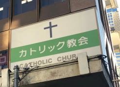藤沢カトリック教会